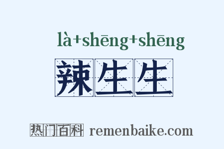 辣生生是什么意思的图片